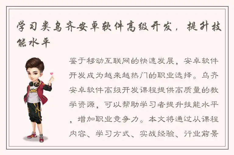 学习类乌齐安卓软件高级开发，提升技能水平