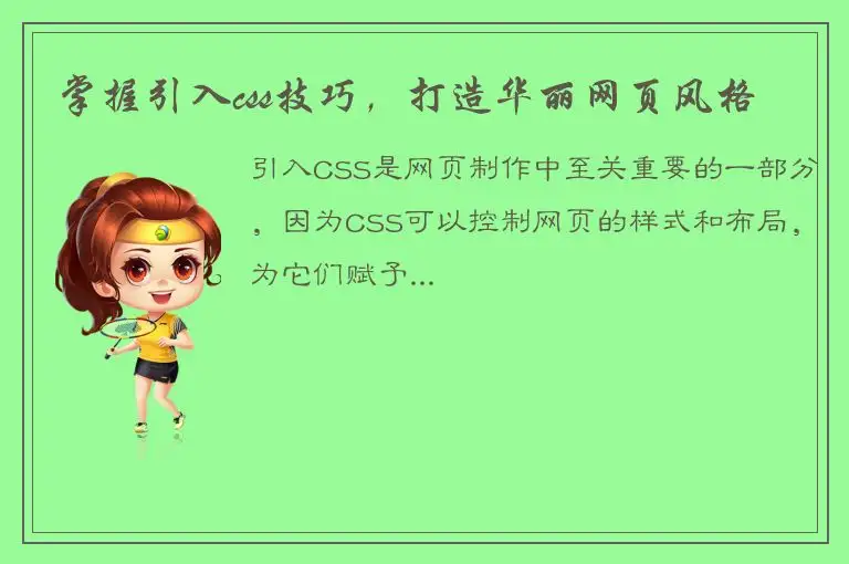 掌握引入css技巧，打造华丽网页风格