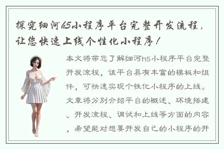 探究细河h5小程序平台完整开发流程，让您快速上线个性化小程序！