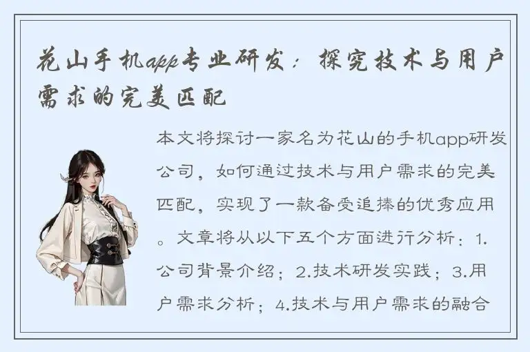 花山手机app专业研发：探究技术与用户需求的完美匹配