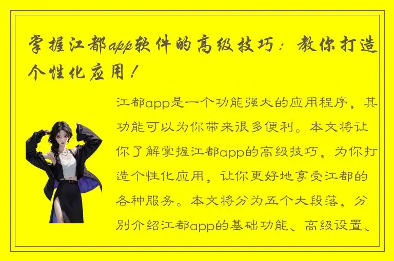 掌握江都app软件的高级技巧：教你打造个性化应用！