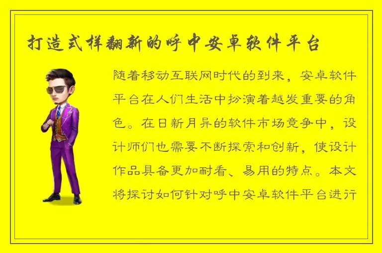 打造式样翻新的呼中安卓软件平台