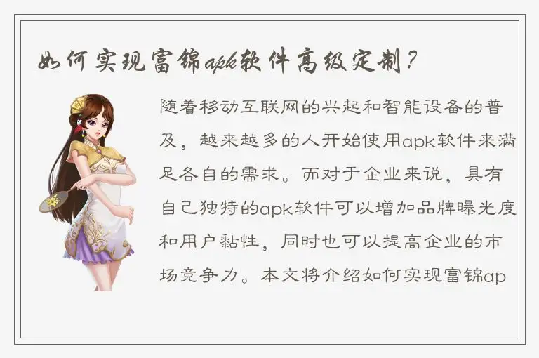 如何实现富锦apk软件高级定制？
