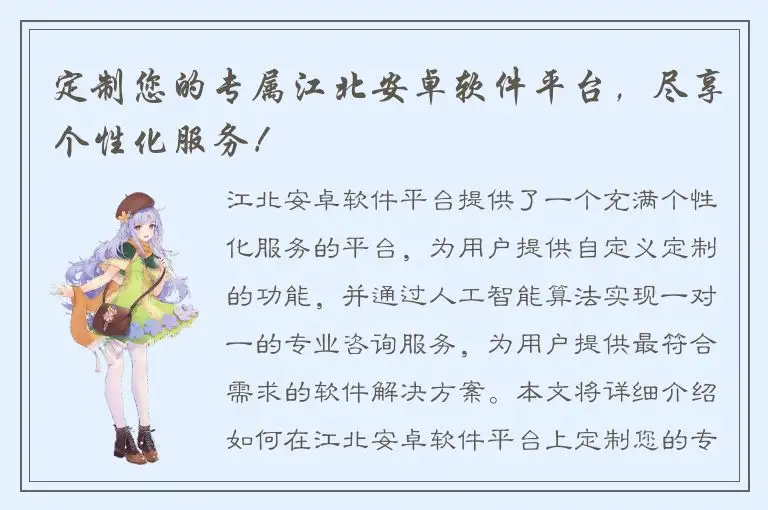 定制您的专属江北安卓软件平台，尽享个性化服务！