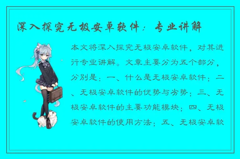 深入探究无极安卓软件：专业讲解