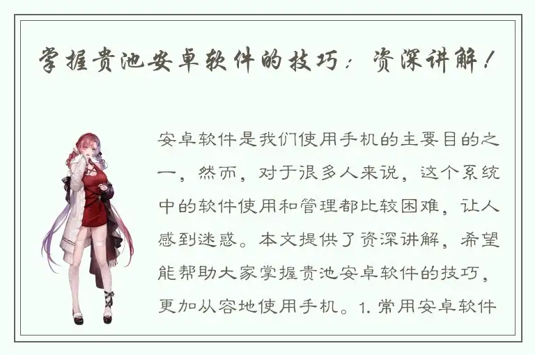 掌握贵池安卓软件的技巧：资深讲解！