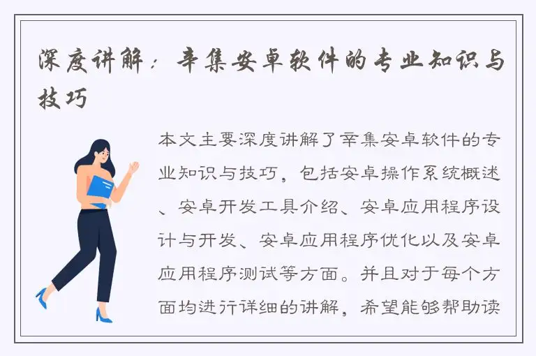 深度讲解：辛集安卓软件的专业知识与技巧
