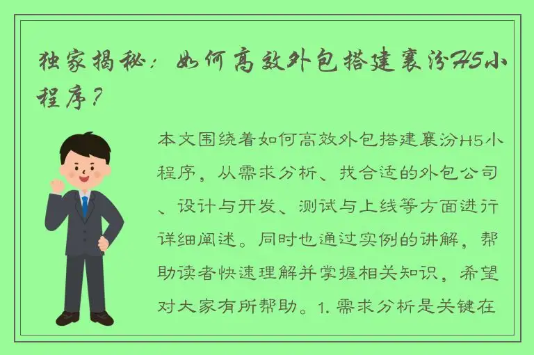独家揭秘：如何高效外包搭建襄汾H5小程序？