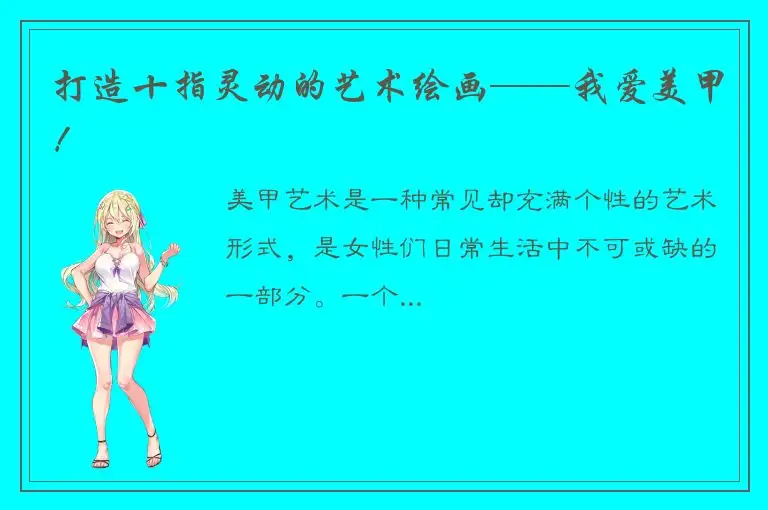 打造十指灵动的艺术绘画——我爱美甲！