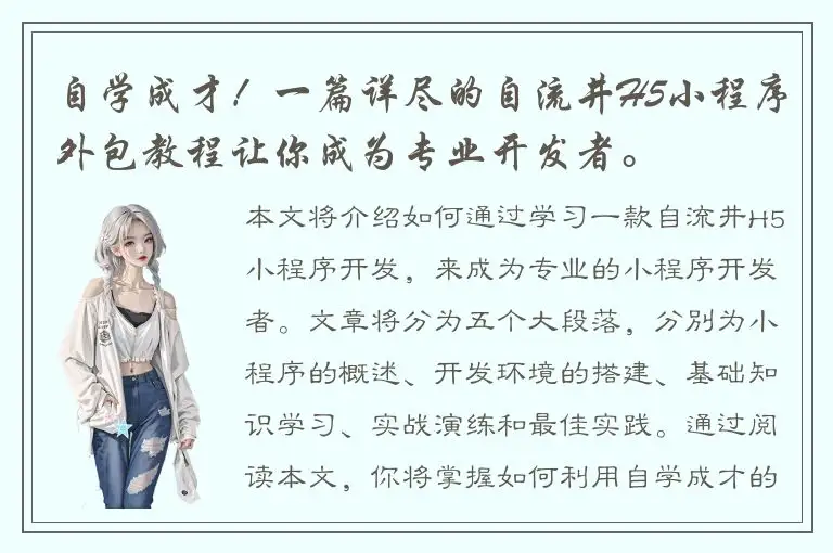 自学成才！一篇详尽的自流井H5小程序外包教程让你成为专业开发者。