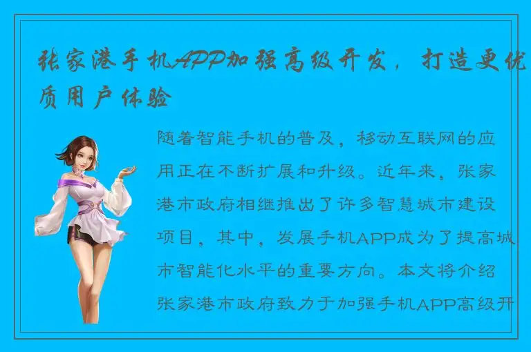 张家港手机APP加强高级开发，打造更优质用户体验