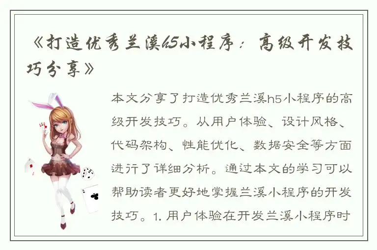 《打造优秀兰溪h5小程序：高级开发技巧分享》