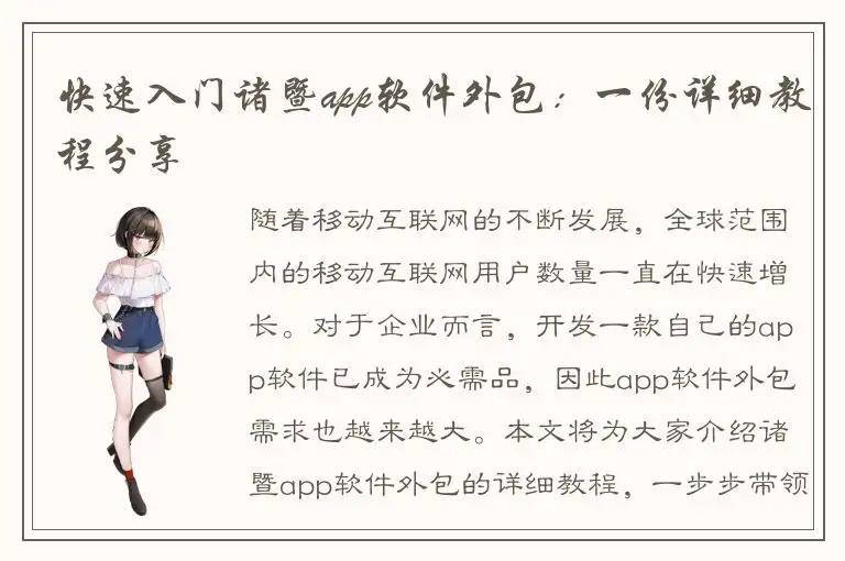 快速入门诸暨app软件外包：一份详细教程分享