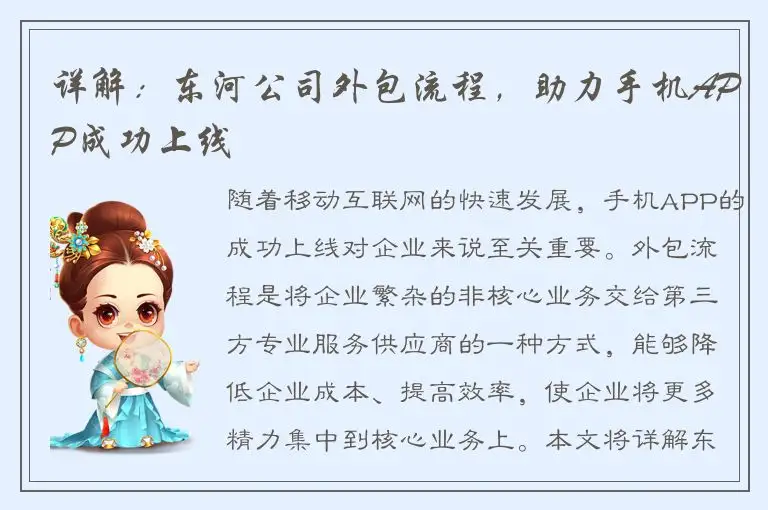 详解：东河公司外包流程，助力手机APP成功上线