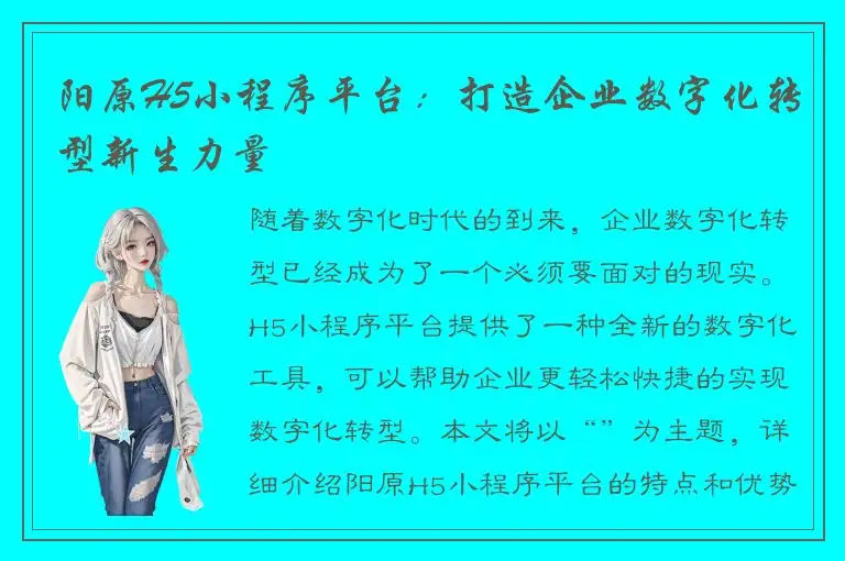 阳原H5小程序平台：打造企业数字化转型新生力量