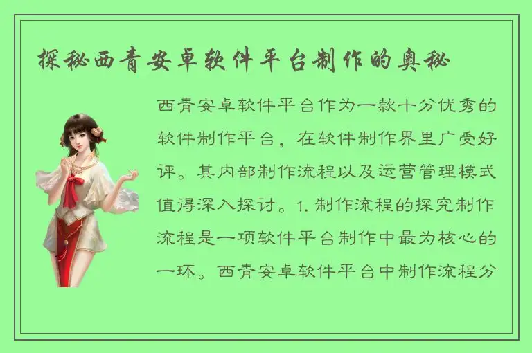 探秘西青安卓软件平台制作的奥秘