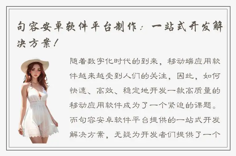 句容安卓软件平台制作：一站式开发解决方案！