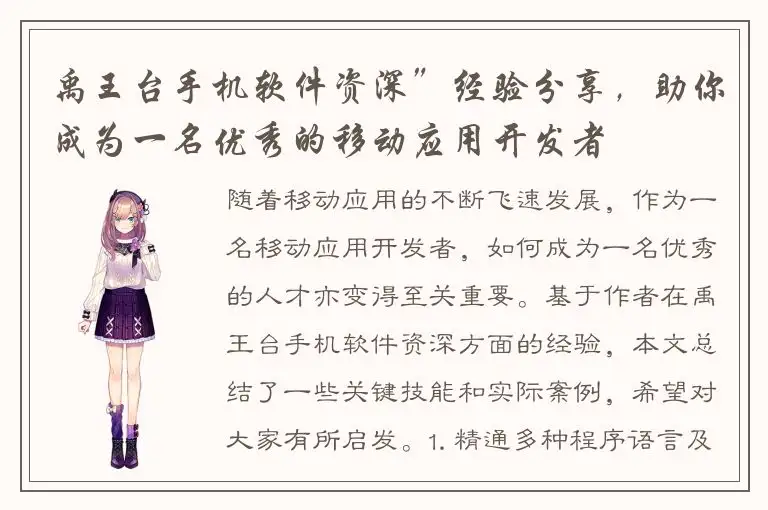 禹王台手机软件资深”经验分享，助你成为一名优秀的移动应用开发者