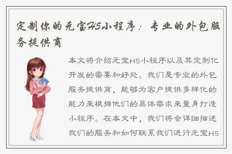 定制你的元宝H5小程序：专业的外包服务提供商