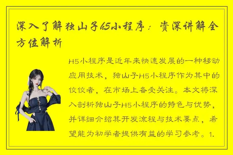 深入了解独山子h5小程序：资深讲解全方位解析