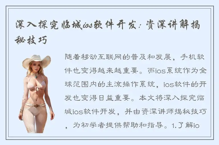 深入探究临城ios软件开发: 资深讲解揭秘技巧