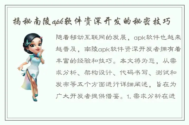 揭秘南陵apk软件资深开发的秘密技巧