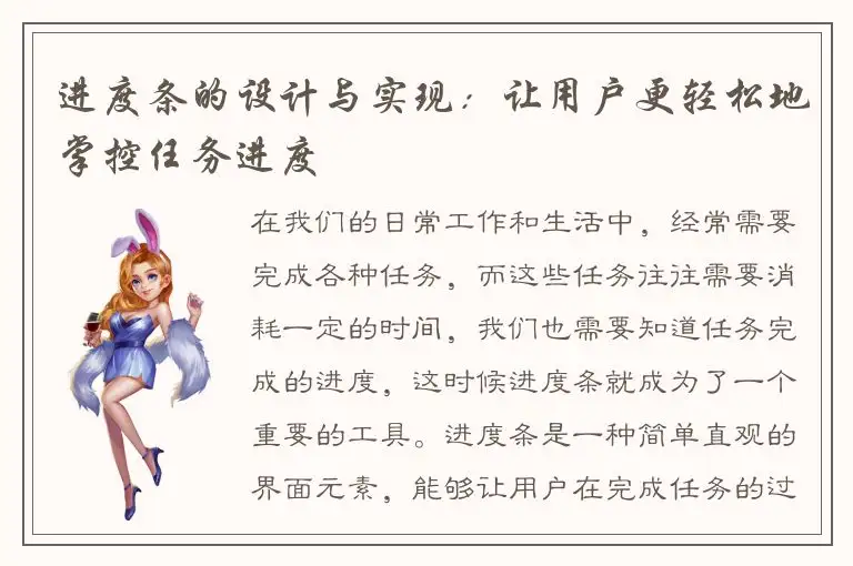 进度条的设计与实现：让用户更轻松地掌控任务进度
