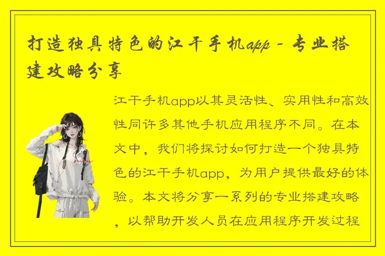打造独具特色的江干手机app - 专业搭建攻略分享