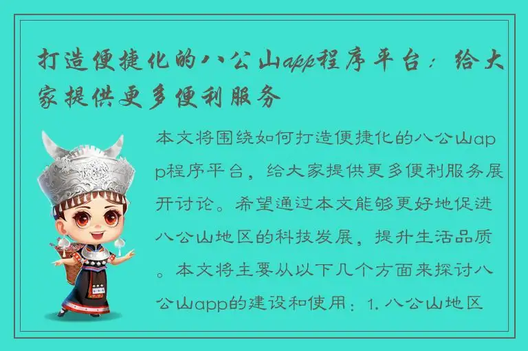 打造便捷化的八公山app程序平台：给大家提供更多便利服务
