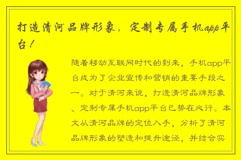 打造清河品牌形象，定制专属手机app平台！