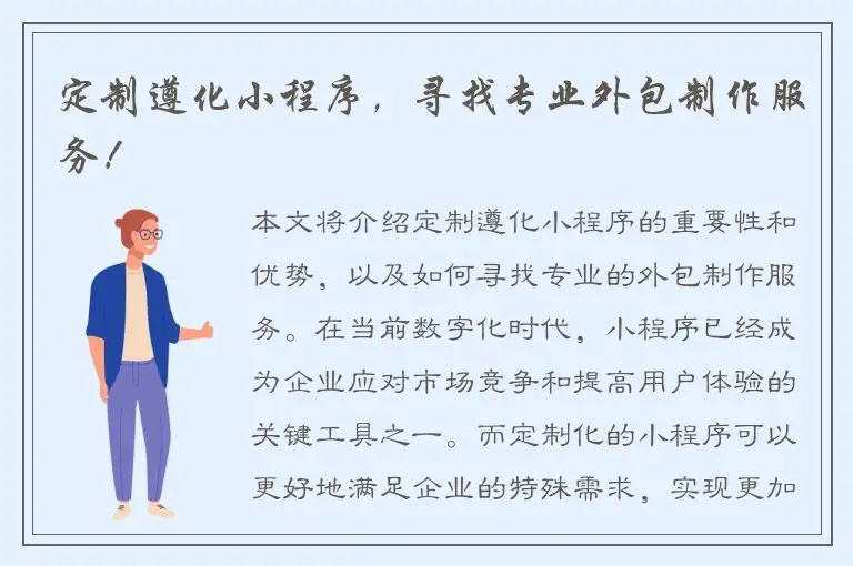 定制遵化小程序，寻找专业外包制作服务！