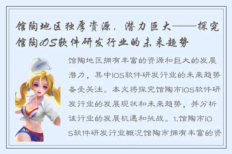 馆陶地区独厚资源，潜力巨大——探究馆陶iOS软件研发行业的未来趋势