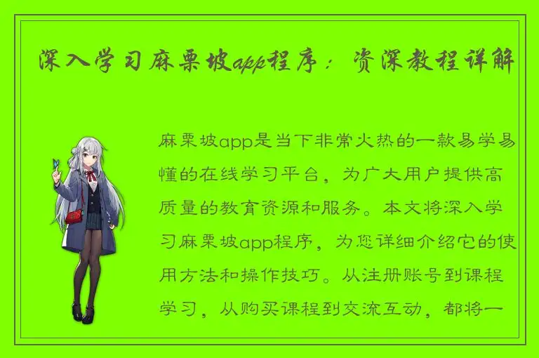 深入学习麻栗坡app程序：资深教程详解