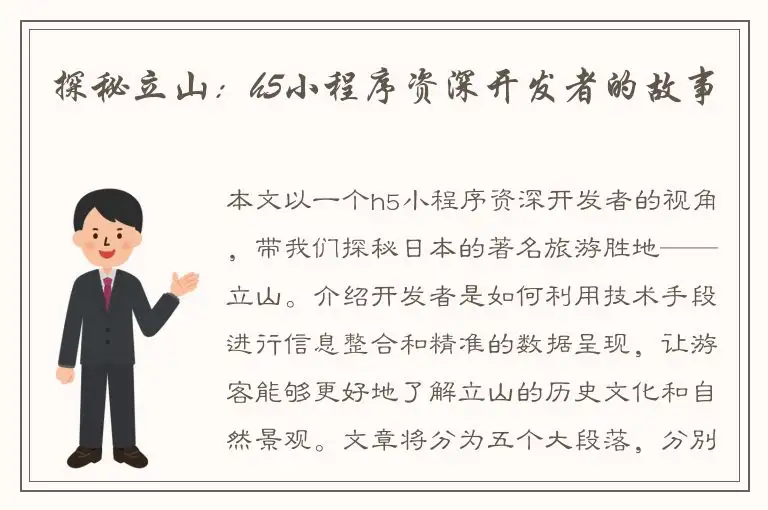 探秘立山：h5小程序资深开发者的故事
