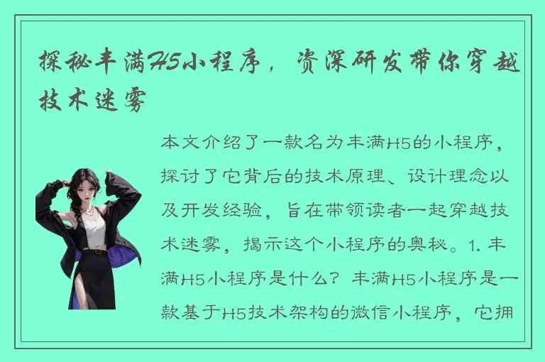 探秘丰满H5小程序，资深研发带你穿越技术迷雾