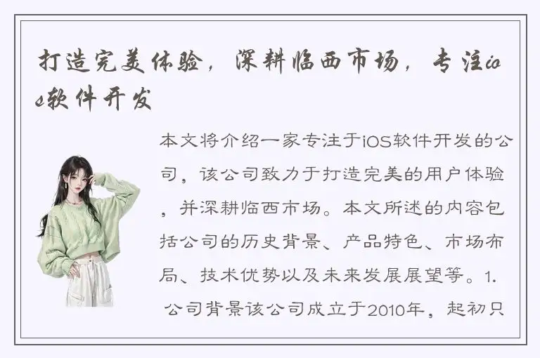 打造完美体验，深耕临西市场，专注ios软件开发