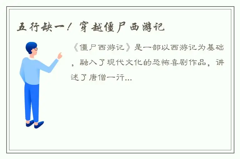 五行缺一！穿越僵尸西游记