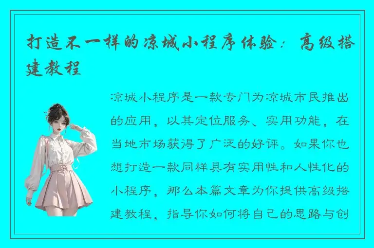打造不一样的凉城小程序体验：高级搭建教程