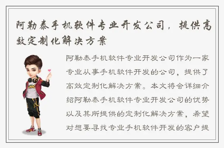 阿勒泰手机软件专业开发公司，提供高效定制化解决方案
