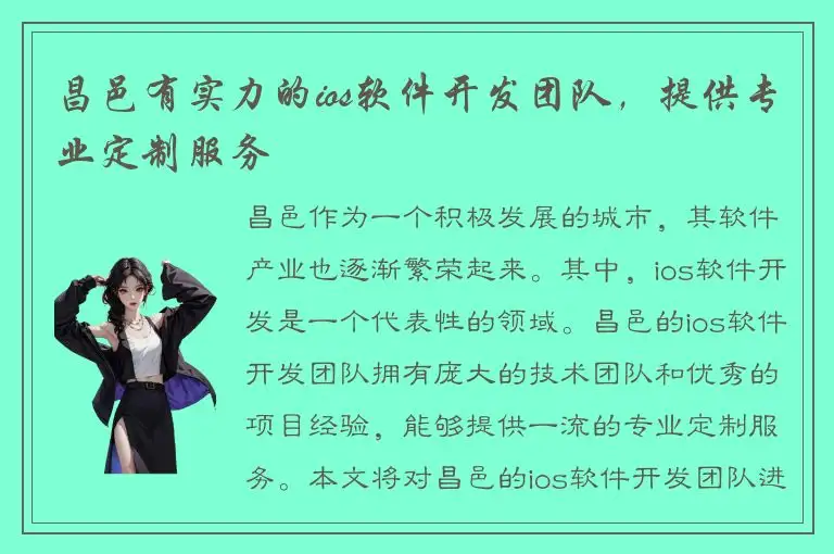 昌邑有实力的ios软件开发团队，提供专业定制服务