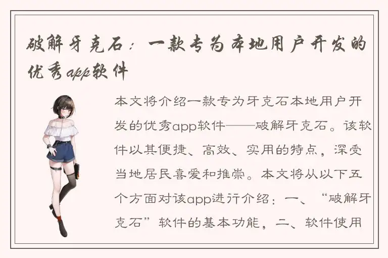 破解牙克石：一款专为本地用户开发的优秀app软件