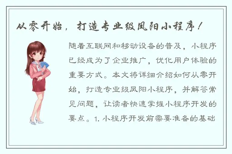 从零开始，打造专业级凤阳小程序！