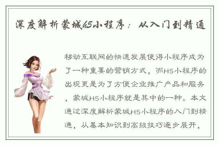 深度解析蒙城h5小程序：从入门到精通