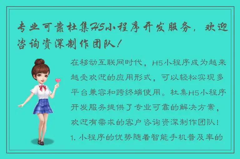 专业可靠杜集H5小程序开发服务，欢迎咨询资深制作团队！