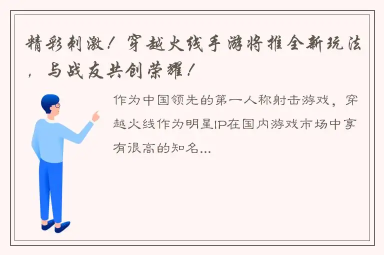 精彩刺激！穿越火线手游将推全新玩法，与战友共创荣耀！