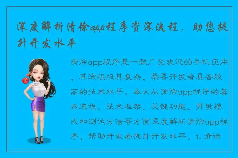 深度解析清徐app程序资深流程，助您提升开发水平