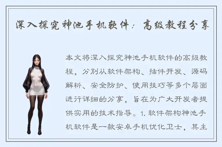 深入探究神池手机软件：高级教程分享