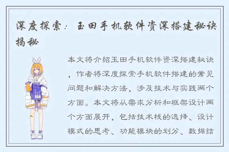深度探索：玉田手机软件资深搭建秘诀揭秘