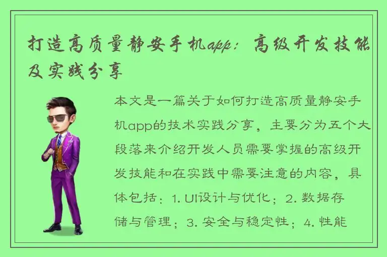 打造高质量静安手机app：高级开发技能及实践分享