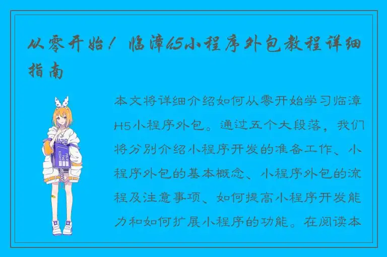 从零开始！临漳h5小程序外包教程详细指南
